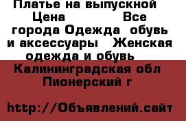 Платье на выпускной › Цена ­ 14 000 - Все города Одежда, обувь и аксессуары » Женская одежда и обувь   . Калининградская обл.,Пионерский г.